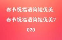 春节祝福语简短优美2020【精品文案100句】