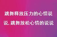 跳舞放松心情的说说【100句文案】 跳舞放松心情的说说【100句文案】