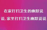 家里打扫卫生幽默说说(100句) 家里打扫卫生幽默说说(100句)