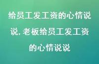 老板给员工发工资的心情说说【精选100句】
