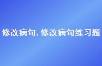 修改病句练习题【100句文案精选】 修改病句练习题【100句文案精选】