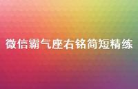 微信霸气座右铭简短精练65句汇总 微信霸气座右铭简短精练65句汇总