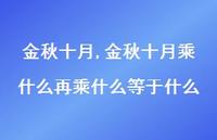 金秋十月乘什么再乘什么等于什么【精品文案100句】