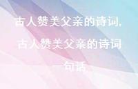 古人赞美父亲的诗词 一句话【精品文案100句】