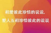 爱人互相珍惜彼此的说说(100句) 爱人互相珍惜彼此的说说(100句)