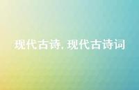 现代古诗词【精品文案100句】