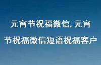 元宵节祝福微信短语祝福客户【100句文案精选】 元宵节祝福微信短语祝福客户【100句文案精选】