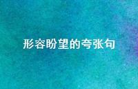 形容盼望的夸张句【100句精选短句合集】