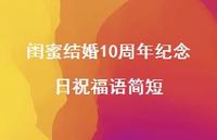 闺蜜结婚10周年纪念日祝福语简短合集73句精选