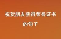 祝贺朋友获得荣誉证书的句子【100句精选短句合集】 祝贺朋友获得荣誉证书的句子【100句精选短句合集】