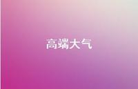 高端大气50句汇总