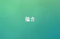 蕴含73句汇总 蕴含73句汇总