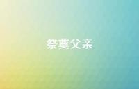 祭奠父亲37句汇总 祭奠父亲37句汇总