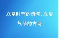 立夏气节的古诗【100句文案精选】