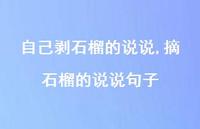 摘石榴的说说句子(100句)