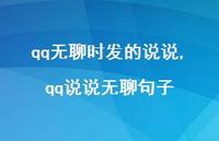 qq说说无聊句子(100句) qq说说无聊句子(100句)