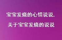 关于宝宝发烧的说说(100句) 关于宝宝发烧的说说(100句)