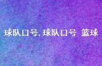 球队口号 篮球【100句文案精选】