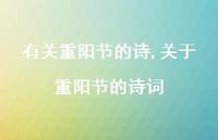 关于重阳节的诗词【100句文案精选】 关于重阳节的诗词【100句文案精选】