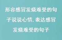 表达感冒发烧难受的句子(100句)