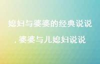 婆婆与儿媳妇说说(100句)