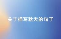 关于描写秋天的句子61句汇总