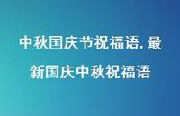 较新国庆中秋祝福语【100句文案精选】