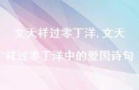文天祥过零丁洋中的爱国诗句【100句文案精选】 文天祥过零丁洋中的爱国诗句【100句文案精选】