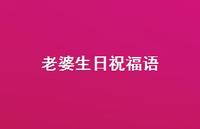 老婆生日祝福语51句汇总