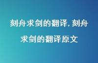 刻舟求剑的翻译原文【精品文案100句】