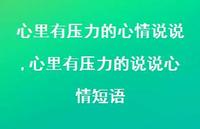 心里有压力的说说心情短语(100句)
