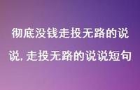 走投无路的说说短句(100句)