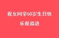 祝女同学50岁生日快乐祝福语合集40句精选