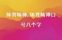 体育精神口号八个字【100句文案精选】 体育精神口号八个字【100句文案精选】