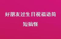 好朋友过生日祝福语简短搞怪合集55句精选
