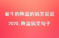 降温搞笑句子【100句文案】