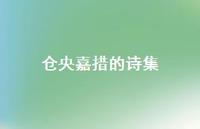 仓央嘉措的诗集36句汇总