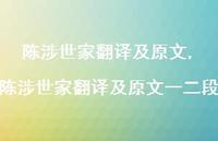 陈涉世家翻译及原文一二段【精品文案100句】