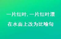 一片红叶漂在水面上改为比喻句【精品文案100句】