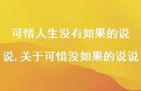 关于可惜没如果的说说(100句)