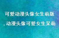动漫头像可爱女生呆萌(58句) 动漫头像可爱女生呆萌(58句)