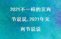 2021年元宵节说说【100句文案】 2021年元宵节说说【100句文案】