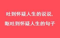 呕吐到怀疑人生的句子(100句)