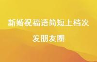 新婚祝福语简短上档次发朋友圈合集41句精选 新婚祝福语简短上档次发朋友圈合集41句精选