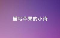 描写苹果的小诗(精选38句) 描写苹果的小诗(精选38句)