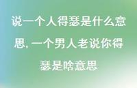 一个男人老说你得瑟是啥意思【精选100句】