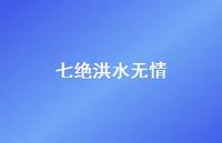 七绝洪水无情(精选62句) 七绝洪水无情(精选62句)