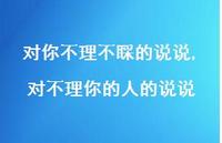 对不理你的人的说说【精选100句】