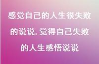 觉得自己失败的人生感悟说说(100句)