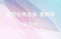 爱的情话短句【100句文案精选】 爱的情话短句【100句文案精选】